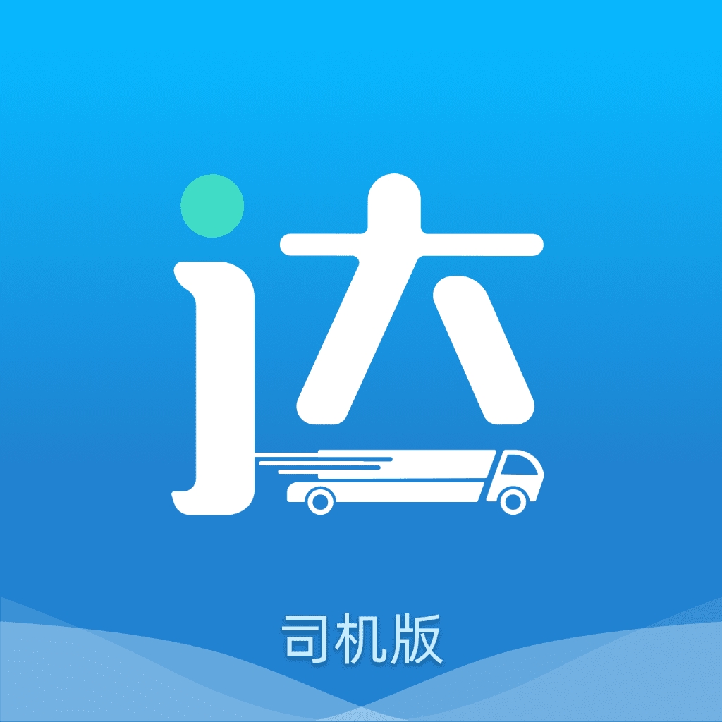 货运达司机端 v2.5.0