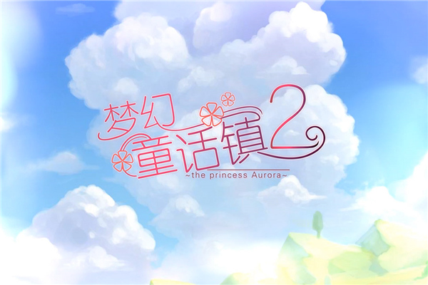 梦幻童话镇2免费原版