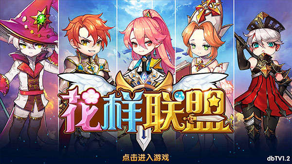 花样联盟直装版