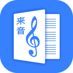 来音制谱