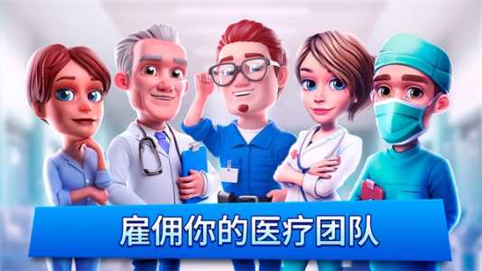 医院经理模拟器官方最新版