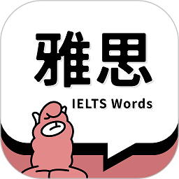雅思斩单词手机版