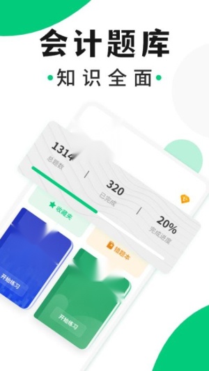 会计题库随身学 无广告版