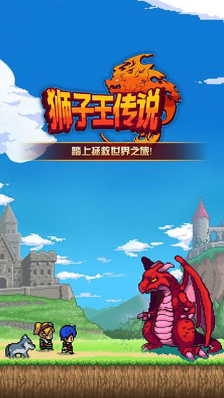 狮子王传说手游图1