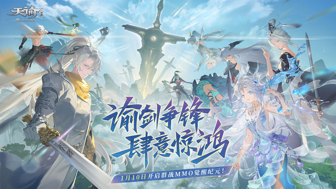 天谕手机免费版