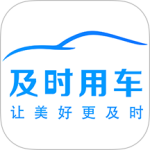 及时司机车主