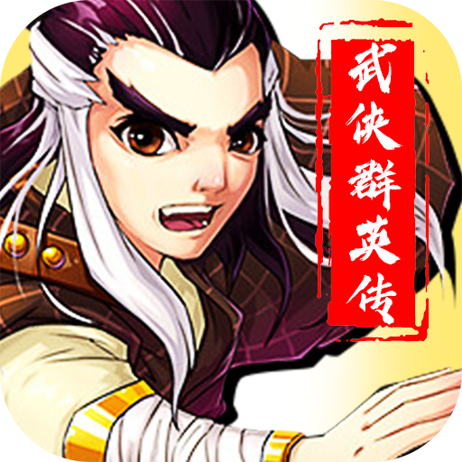 武侠群英传游戏纯净最新版