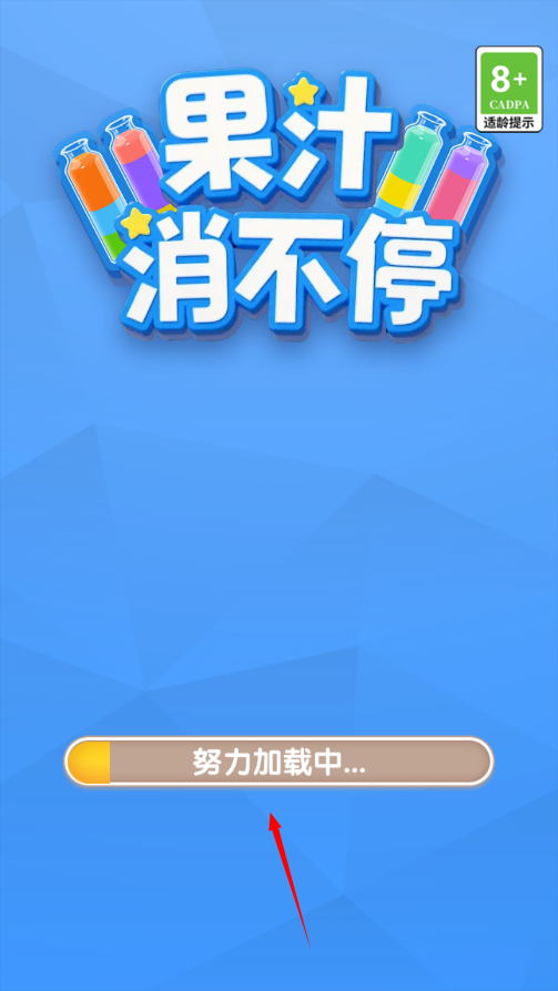 果汁消不停安卓官方版