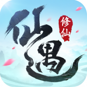 仙遇最新版