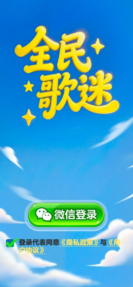 全民歌迷红包版(2)