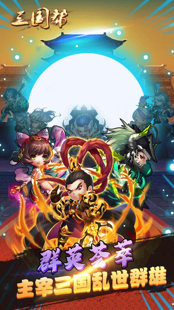 三国帮(1)