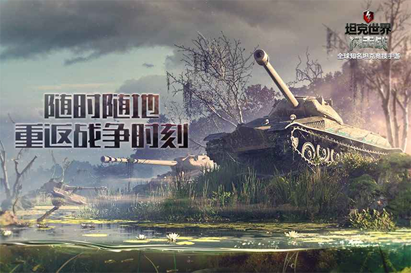 坦克世界闪击战安卓版(1)