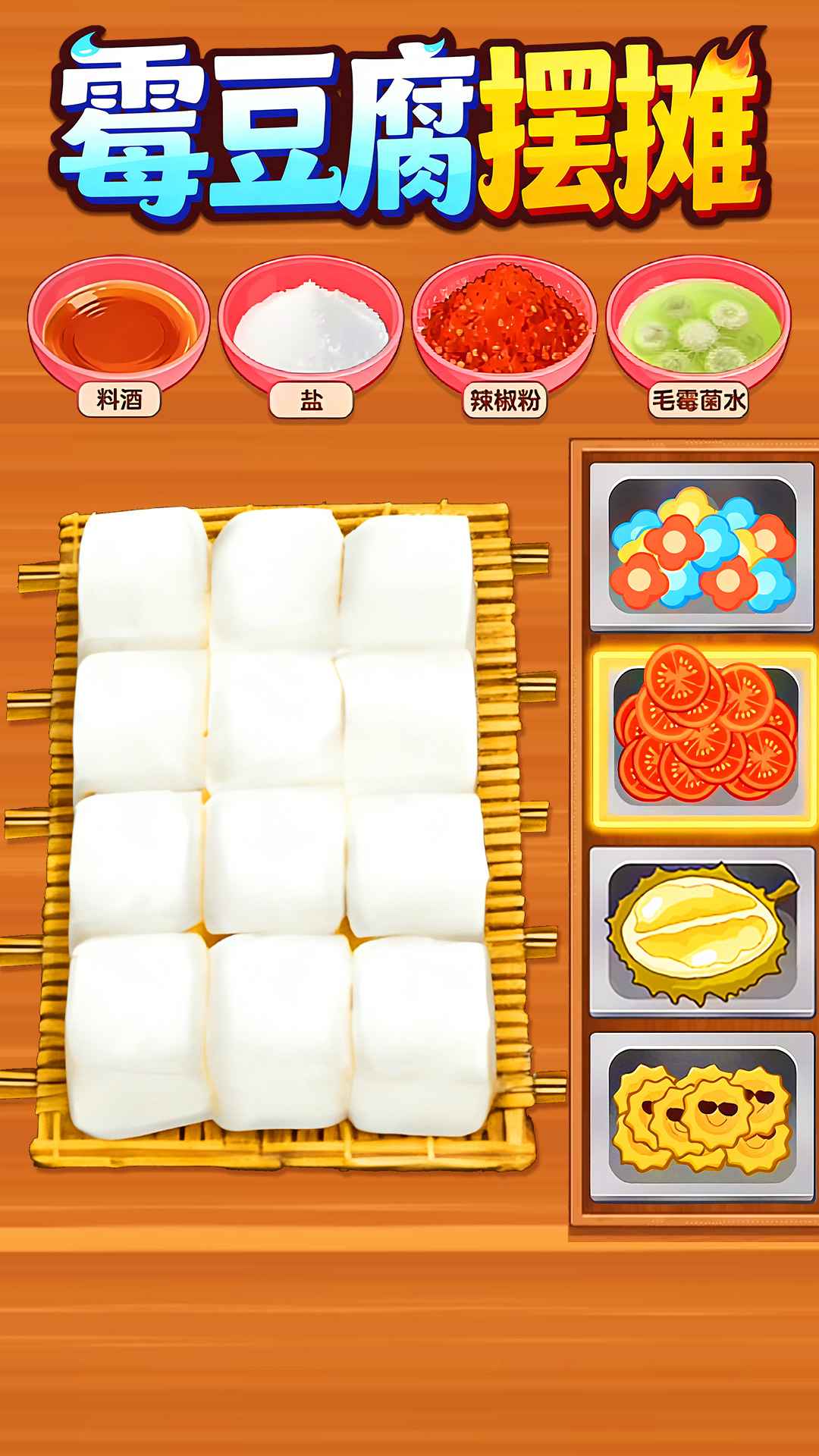 霉豆腐摆摊游戏纯净版