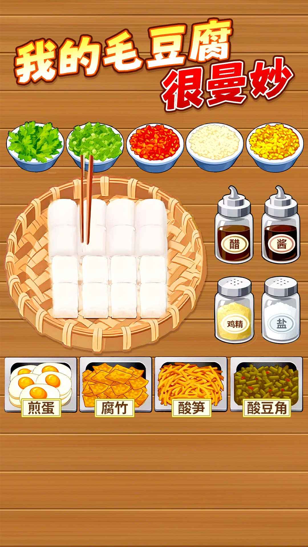 霉豆腐摆摊游戏纯净版