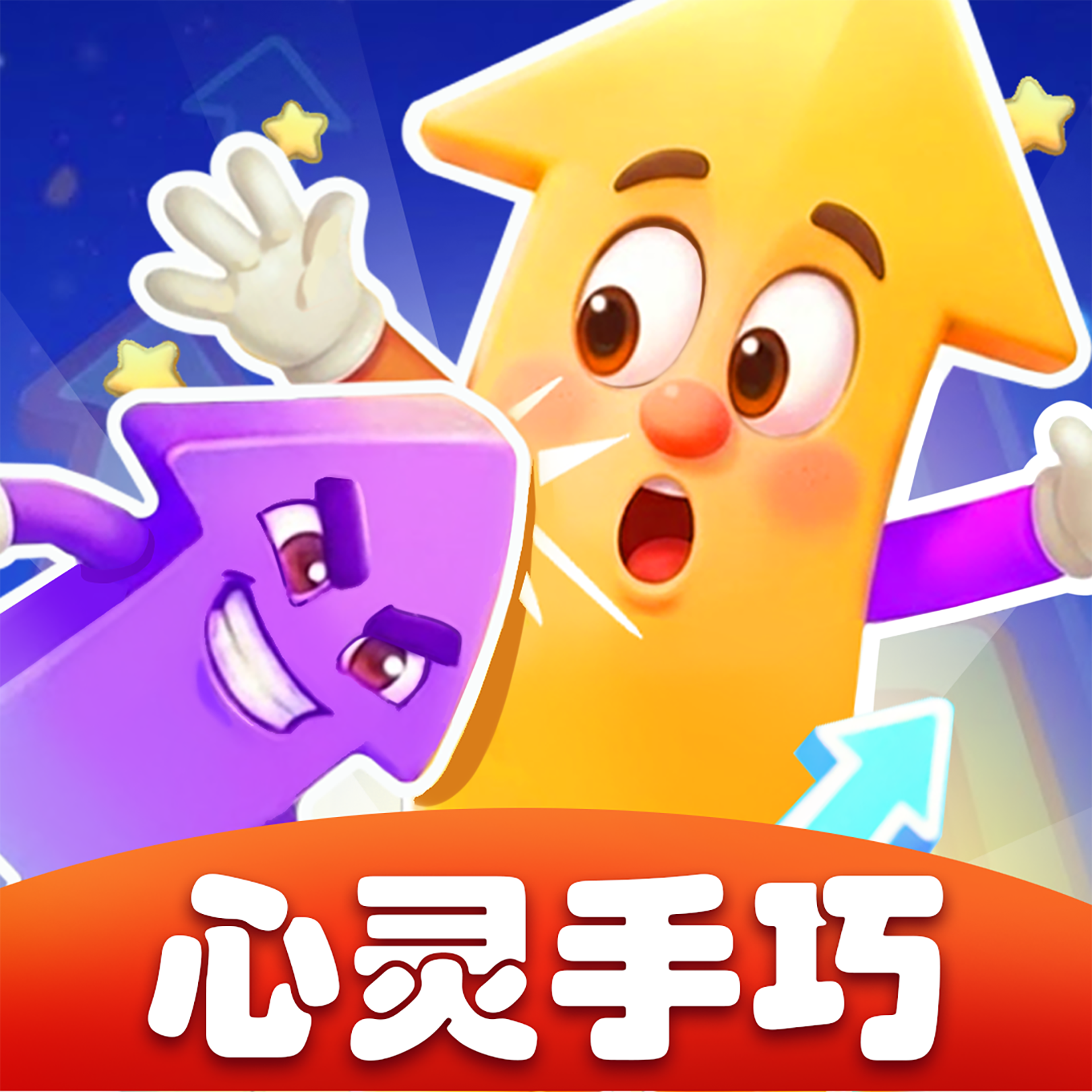 心灵手巧
