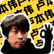 卢本伟语音包