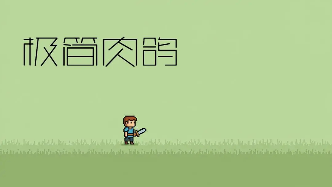 极简肉鸽(1)