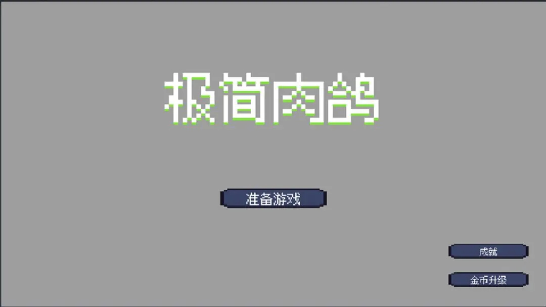 极简肉鸽(2)