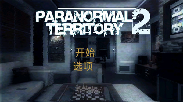 超自然领域2中文版(1)