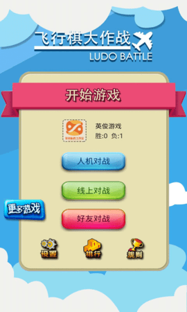 飞行棋大作战联机版