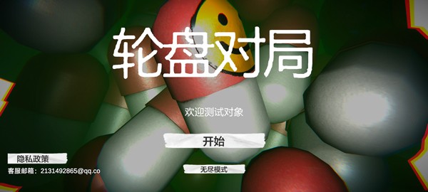 毒药轮盘中文版(3)