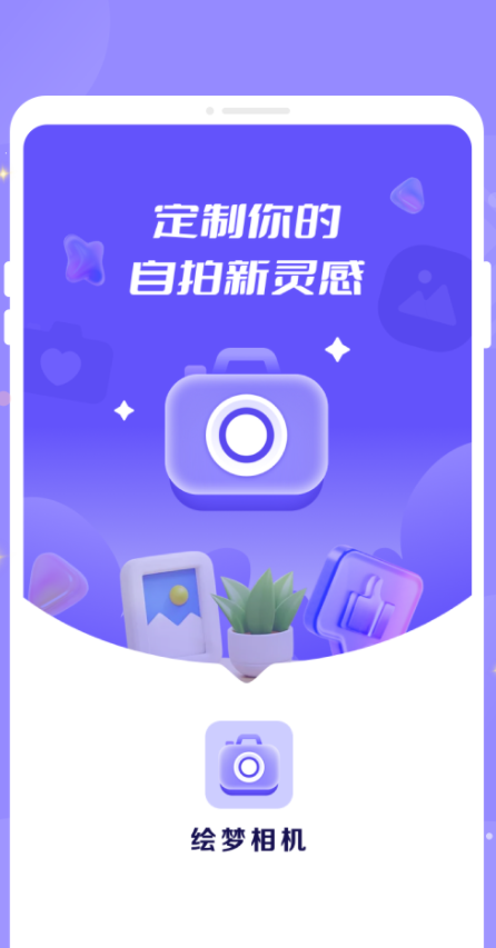 绘梦相机(3)