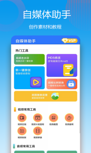 自媒体助手(1)