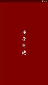 与子同袍图1