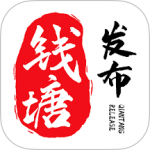 钱塘发布官方最新版