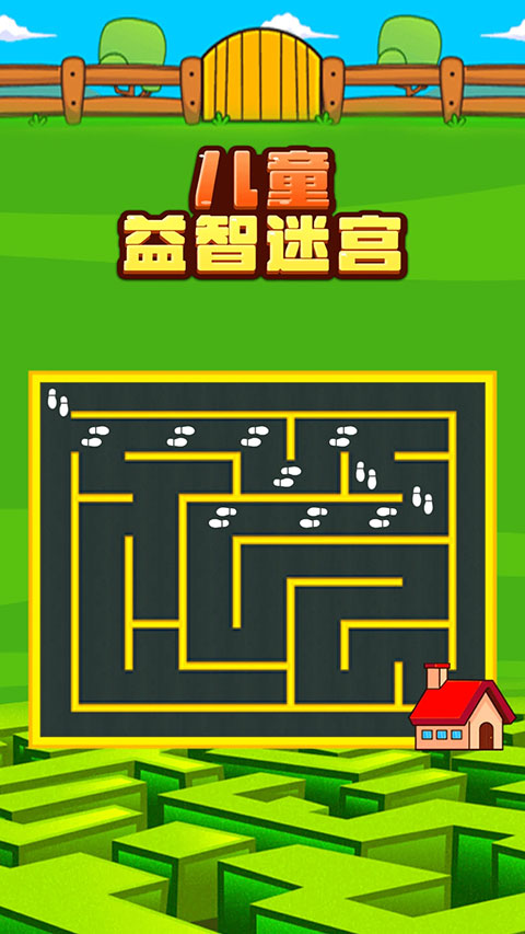 儿童益智迷宫游戏(4)