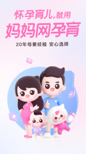 妈妈网孕育手机最新版图1