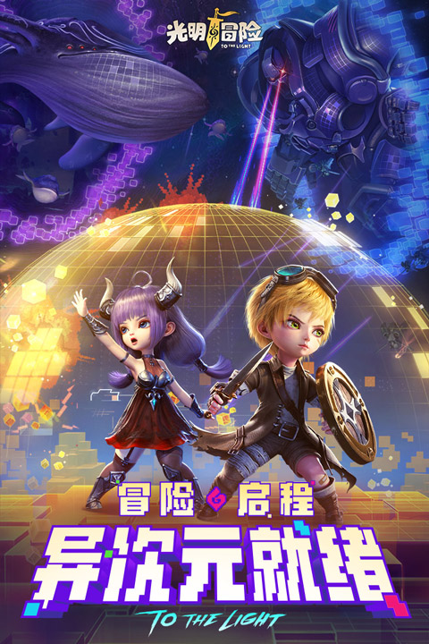 光明冒险游戏官方最新版图1