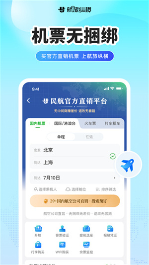 航旅纵横安装免费原版图3