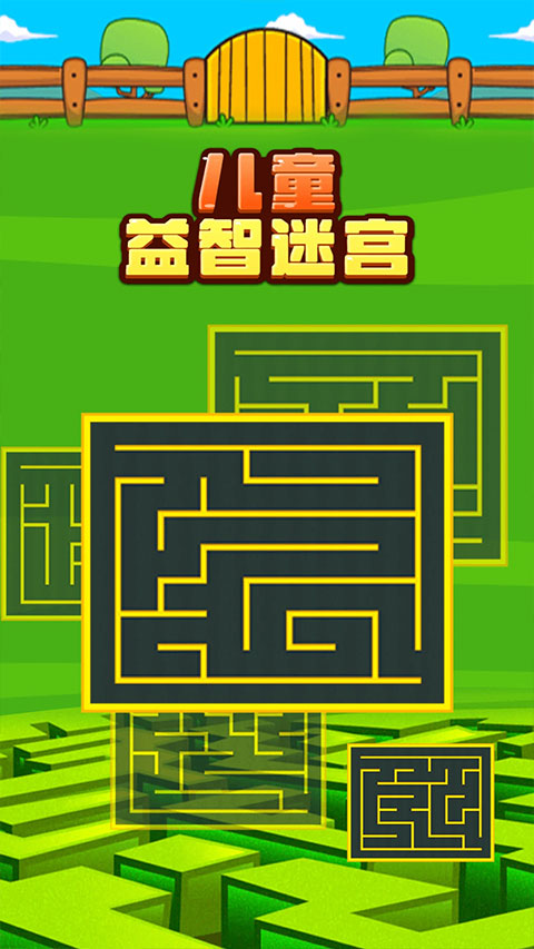儿童益智迷宫游戏(3)