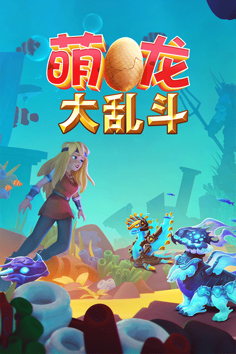 萌龙大乱斗免费(2)