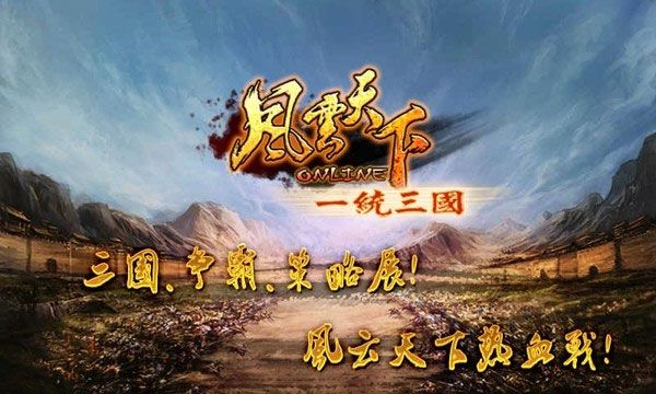 风云天下ol安卓版(1)