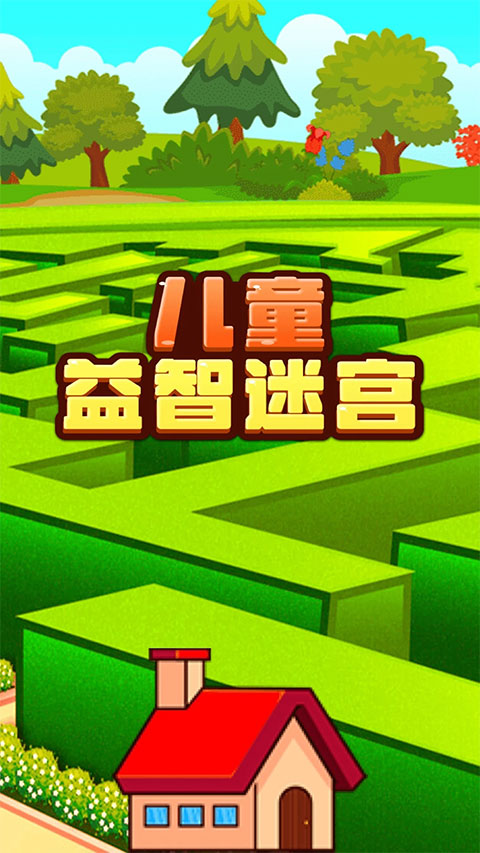 儿童益智迷宫游戏(1)