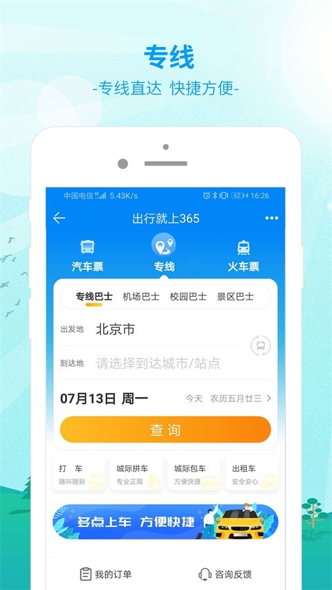 出行365安装手机免费版图1