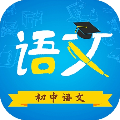 初中语文免费版