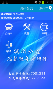 滨州掌上公交手机最新版图1
