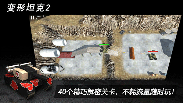 变形坦克2游戏纯净最新版图3