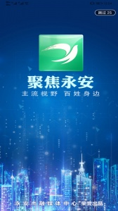 聚焦永安安卓免费版图1
