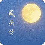 藏头诗 V3.1.5