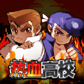 热血高校游戏最新版