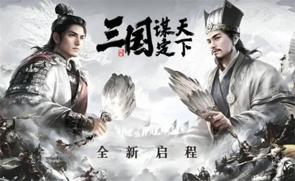 《三国谋定天下》兴汉讨逆烽烟纪略玩法全解析