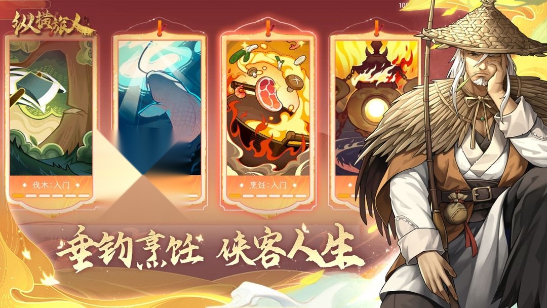 纵横旅人通用版