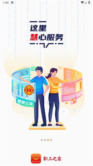 职工之家全国总工会免费版图2