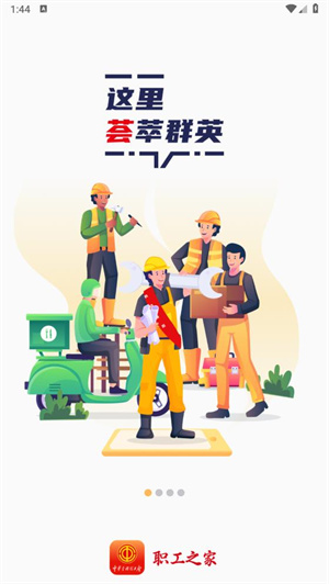 职工之家全国总工会免费版图1