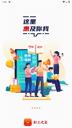 职工之家全国总工会免费版图3