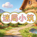 迷局小筑